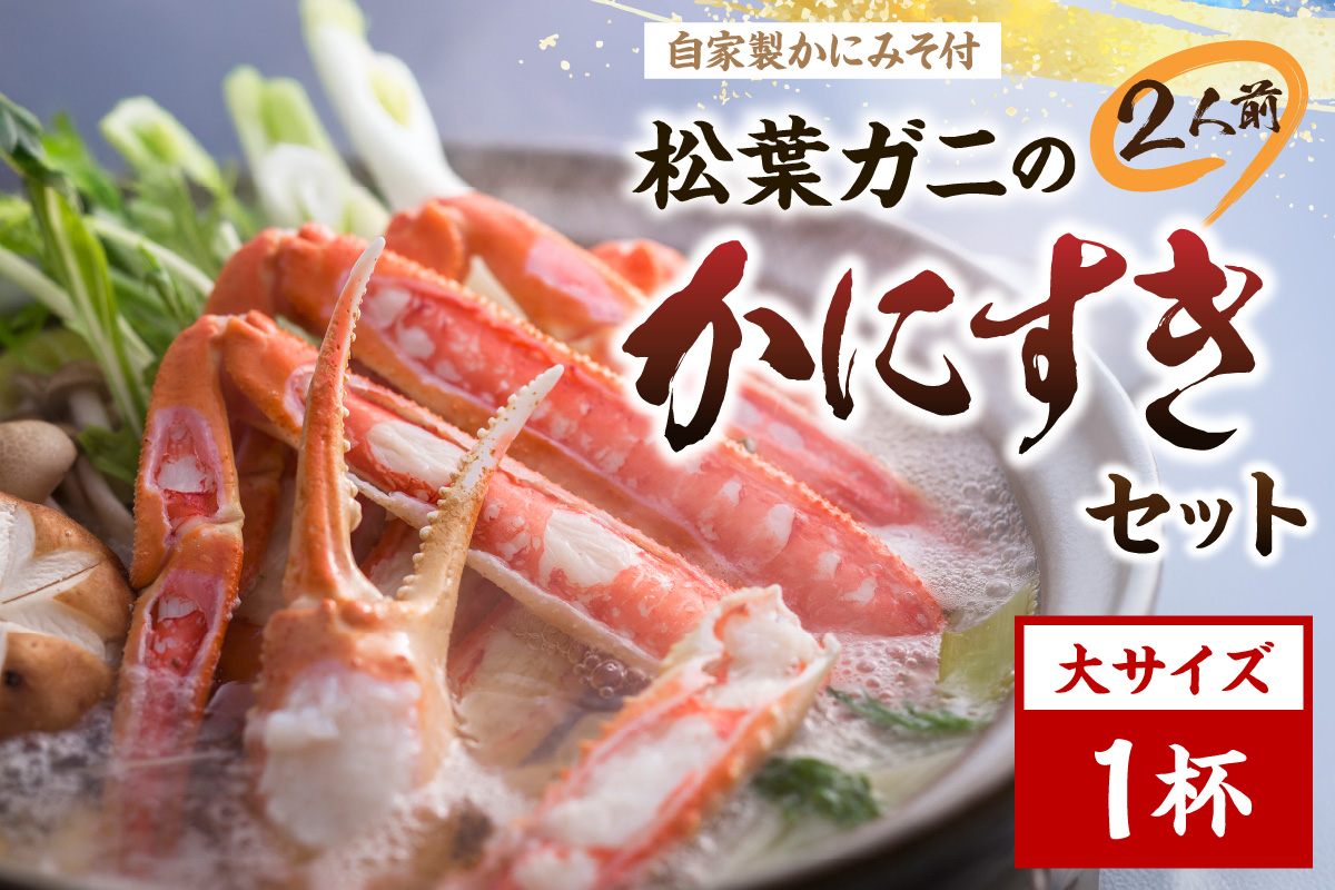 松葉ガニのかにすき２人前セット/自家製かにみそ付き （大サイズ /活けの状態で750～850ｇ 1杯） カニ鍋 蟹 蟹鍋 鍋 カニすき 蟹すき 松葉蟹 松葉ガニ かに雑炊 日本海 国産 のし お祝い 