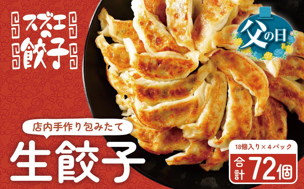 
                  【父の日】スズエの餃子 手作り生餃子（冷凍） 18個×4P
                