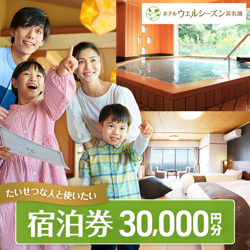 【ふるさと納税】宿泊券 舘山寺温泉 30000円分 チケット 旅行券 宿泊補助券 温泉 バイキング レストラン サウナ 浜名湖 ホテルウェルシーズン浜名湖 リゾートホテル 静岡県浜松市　お届け：10日～1か月
