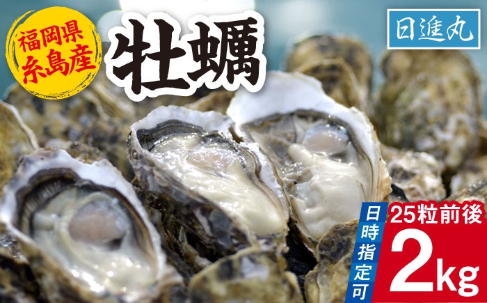 
                  【日時指定可】福岡県糸島産 殻付き牡蠣 加熱用 2kg(25粒前後) 糸島市 / 日進丸 牡蛎 カキ [AWA005]
                