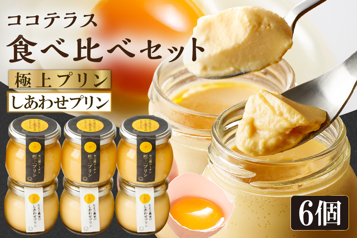 【土曜日発送のみ】しあわせプリン３個と極上プリン３個の食べ比べセット｜デイリーファーム たまご 幸せ プリン 瓶入り デザート スイーツ おやつ 卵 鶏卵 ココテラス なめらかプリン 名古屋コーチン 