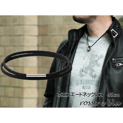 ふるさと納税 岐阜県 ロッソエブルー ネックレス スエード 革紐 本革 ネックレス メンズ 45cm