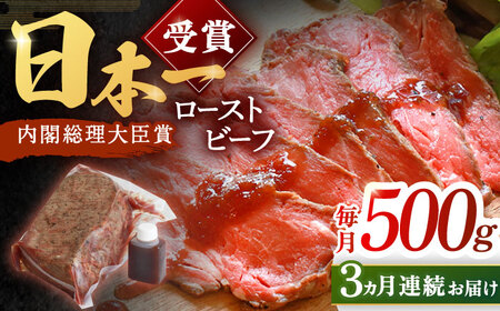 【3回定期便】長崎和牛 ローストビーフ 500g[OBI012] ローストビーフ