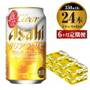 【ふるさと納税】【定期便】ビール アサヒ クリアアサヒ 350ml 24本 1ケース× 6ヶ月定期便【お酒 麦酒 Asahi ケース アルコール 缶ビール clear clearasahi ギフト 内祝い お歳暮 6回 茨城県守谷市】