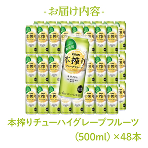 キリンビール取手工場産 本搾りチューハイ グレープフルーツ500ml缶-24本×2ケース|KIRIN 麒麟 チューハイ 本搾り 本搾りチューハイグレープフルーツ 茨城県 取手市（AB080-1）