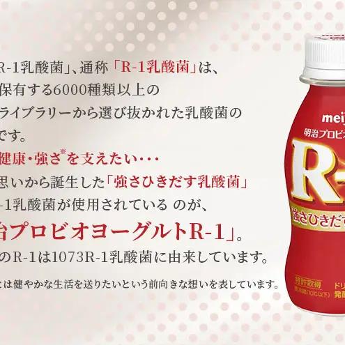 飲むヨーグルト R1 GOLD 6ヶ月 飲むヨーグルト