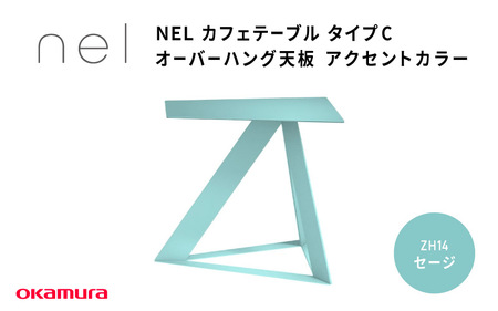 ＮＥＬ　カフェテーブル　タイプC　オーバーハング天板 アクセントカラー ZH14(セージ)