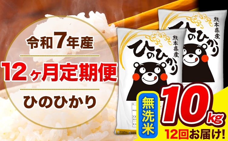 
             令和7年産 ひのひかり 【12ヶ月定期便】 無洗米  10kg (5kg×2袋) 計12回お届け 《お申込み翌月から出荷》 熊本県産 無洗米 精米 ひの 米 こめ お米 熊本県 長洲町
          