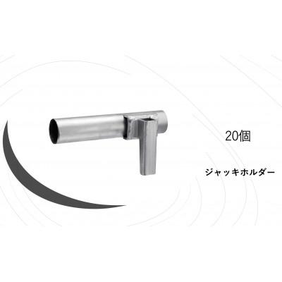 ふるさと納税 輪之内町 KRH　足場　ジャッキホルダー　AJH-20