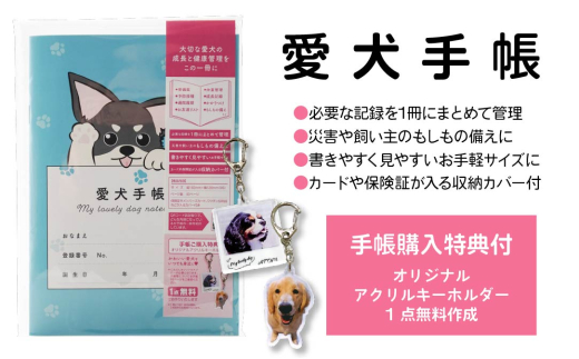 【チワワ ブルー】愛犬手帳 182×128 1冊 ペット 犬 いぬ イヌ 愛犬 愛犬健康手帳 犬用母子手帳 犬手帳 プロフィール 健康手帳 成長手帳 ノート 手帳 手記 オリジナル アクリルキーホルダー 青森県 八戸市