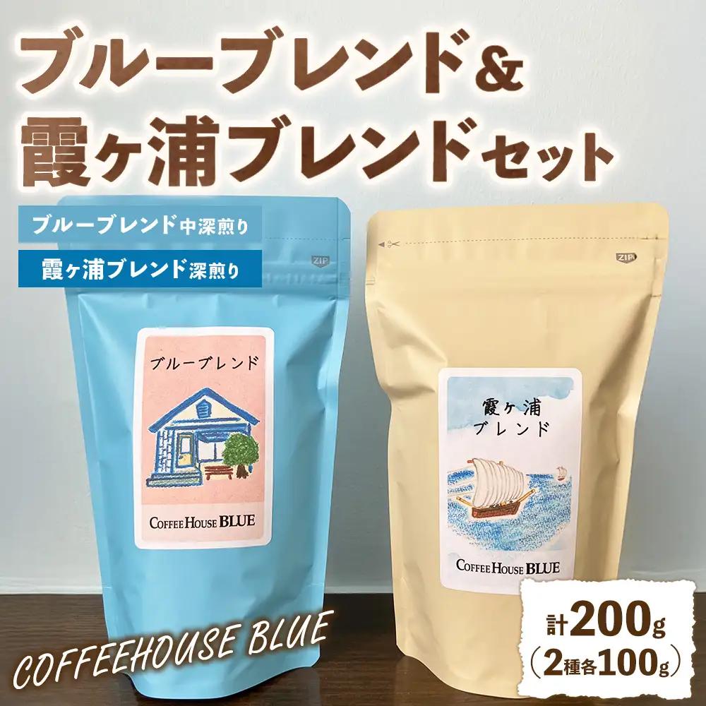 ブルーブレンド＋霞ヶ浦ブレンド（100g×2種）（100g×2種） | コーヒー 珈琲 コーヒー豆 自家焙煎 ブレンド オリジナル 飲み比べ