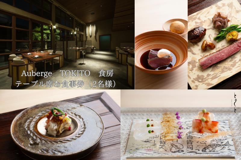 
Auberge TOKITO 食房　テーブル席お食事券（2名様）
