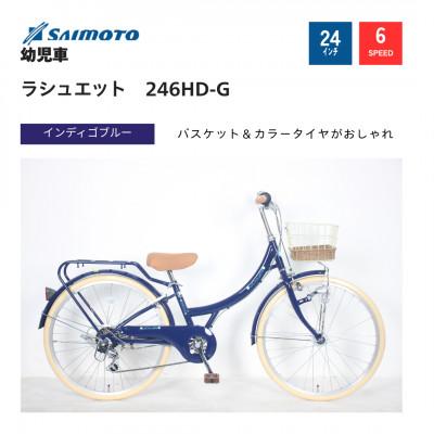 ふるさと納税 幸手市 【サイモト自転車】ラシュエット ジュニアシティ 24型 6段変速(WN1532)【完全組立】BL
