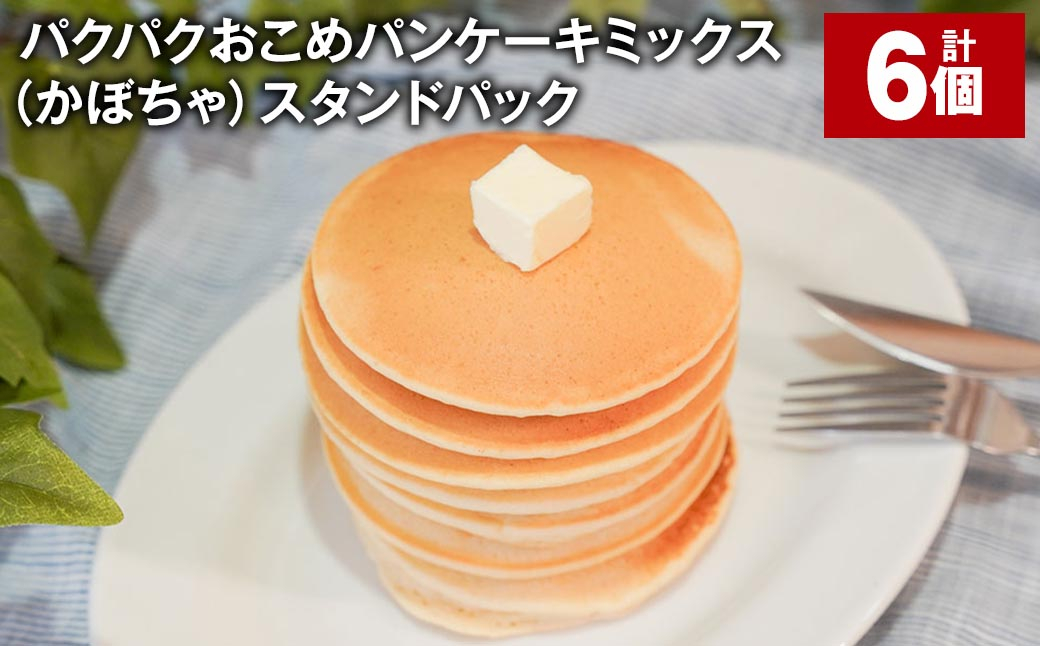 
            パクパクおこめパンケーキミックス（かぼちゃ）スタンドパック 計6個 ホットケーキミックス 
          
