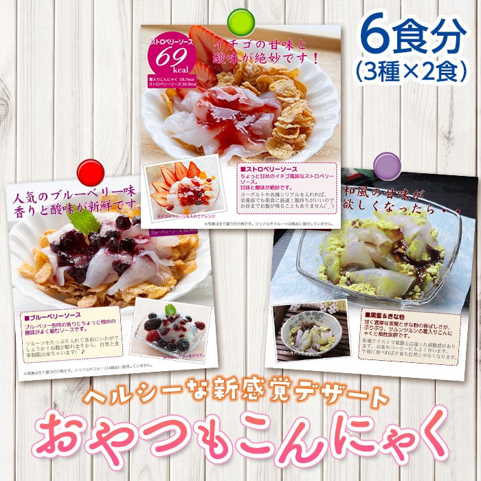 美味しいのにヘルシー！食物繊維たっぷり！新感覚のこんにゃくデザート おやつもこんにゃく（6食分）ダイエット こんにゃく 食物繊維 美肌 糖質制限 ローカロリー 罪悪感なし 糖質カット ヘルシー群馬県 下仁田町 F21K-165