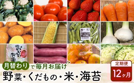 ★レビューキャンペーン対象★12ヶ月定期便】野菜 くだもの 米（月替わりで毎月お届け）