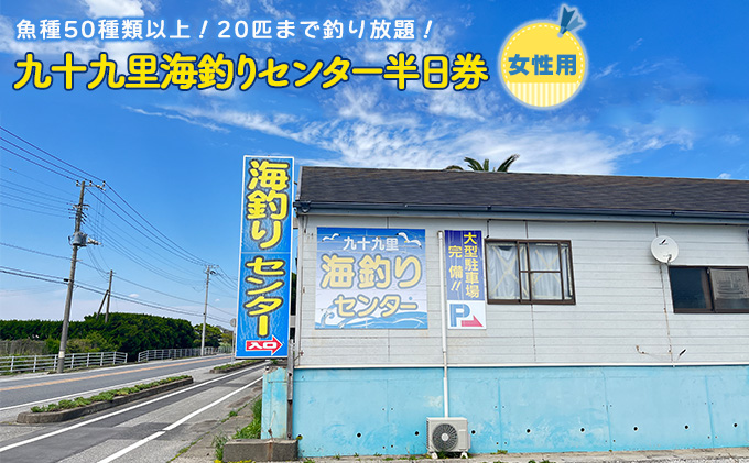 釣り 千葉 九十九里 海づりセンター 半日券 女性用 体験 チケット 20匹釣り放題 海釣り 釣り堀 高級魚 旅行 アクティビティ アウトドア スポーツ ギフト券 券 体験チケット 釣り竿 釣竿 竿 釣り餌 レンタル 釣 千葉県 九十九里町