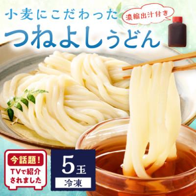 ふるさと納税 京丹後市 京丹後つねよしの冷凍うどん 5玉入り(5食分) 濃縮出汁付き 〜釜揚げのようなこだわりのコシの麺〜