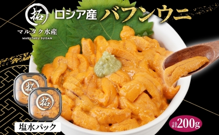 うに ロシア産 バフンウニ 塩水パック 100g×2 【マルタク水産】[ 雲丹 ウニ 新鮮 海産物 冷蔵 濃厚 甘い ] 