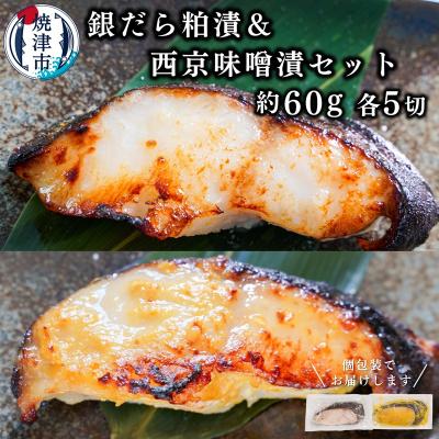 ふるさと納税 焼津市 銀だら粕漬け 銀だら西京漬け 約60g×各5切れ  銀ダラ 銀鱈(a10-849)
