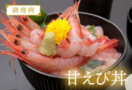 【越前産】【小分け】冷凍甘えび大サイズ 約250g × 2パック 合計約500g（30尾～40尾）