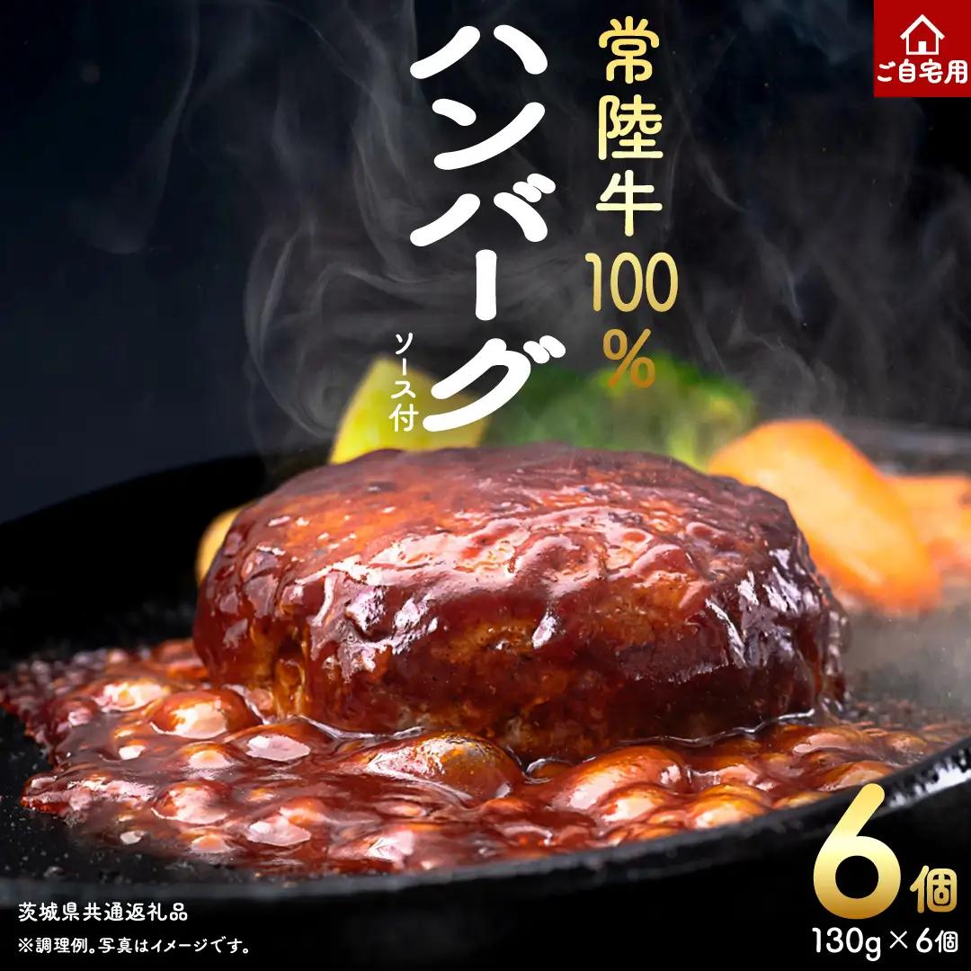ご自宅用【常陸牛】100% ハンバーグ 6個 (茨城県共通返礼品) 簡易包装