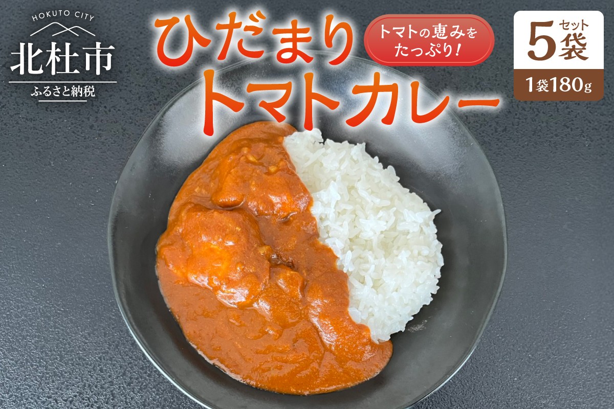 
                  ひだまりトマトカレー 5袋セット　レトルトカレー 180g トマト ご当地 カレー 山梨県 北杜市 明野町産 
                
