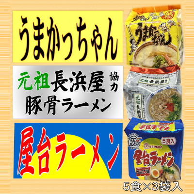 九州の味 豚骨ラーメン(3種×5食セット[合計15食])(うまかっちゃん・屋台・元祖長浜)(岡垣町)【1533142】