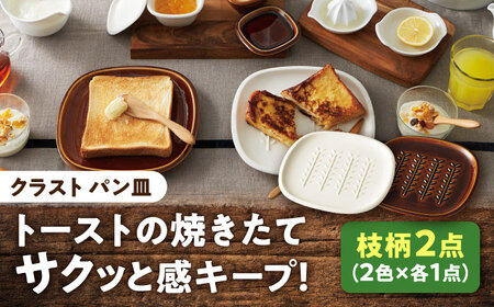 【美濃焼】 トーストの焼きたて サクッと感キープ！ miyama. パン皿 枝柄 2枚 瑞浪市 / ミヤマプランニング 食器 プレート サクサク [AZCM063]