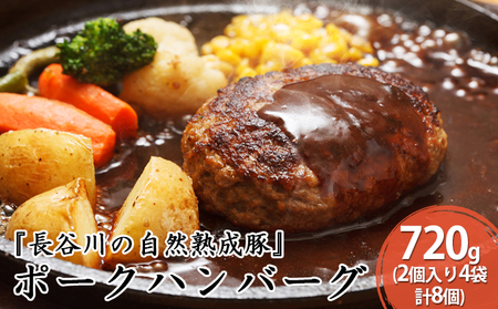 ハンバーグ ポークハンバーグ 長谷川の自然熟成豚 ハンバーグ【8個 2個入×4袋 720g】