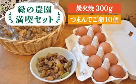 《鶏の炭火焼とブランド卵のセット》緑の農園 満喫セット《糸島》【緑の農園】[AGA020] たまご 卵 鶏卵 玉子 平飼い 炭火焼き 冷凍 カット 鶏 鳥 地鶏