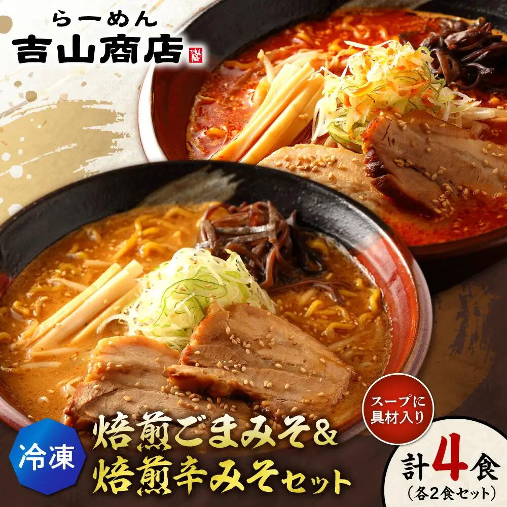 【冷凍】焙煎ごまみそ・焙煎辛みそセット（4食／各2食×2味）吉山商店｜ラーメン 胡麻 味噌 辛みそ セット 食べ比べ ご当地 北海道 札幌市