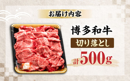 博多和牛 切り落とし 500g 《豊前市》【JA全農ミートフーズ株式会社】[VET004]