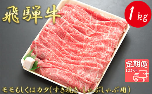 
【12か月定期便】【飛騨牛】モモもしくはカタ 1kg(すき焼き・しゃぶしゃぶ用)
