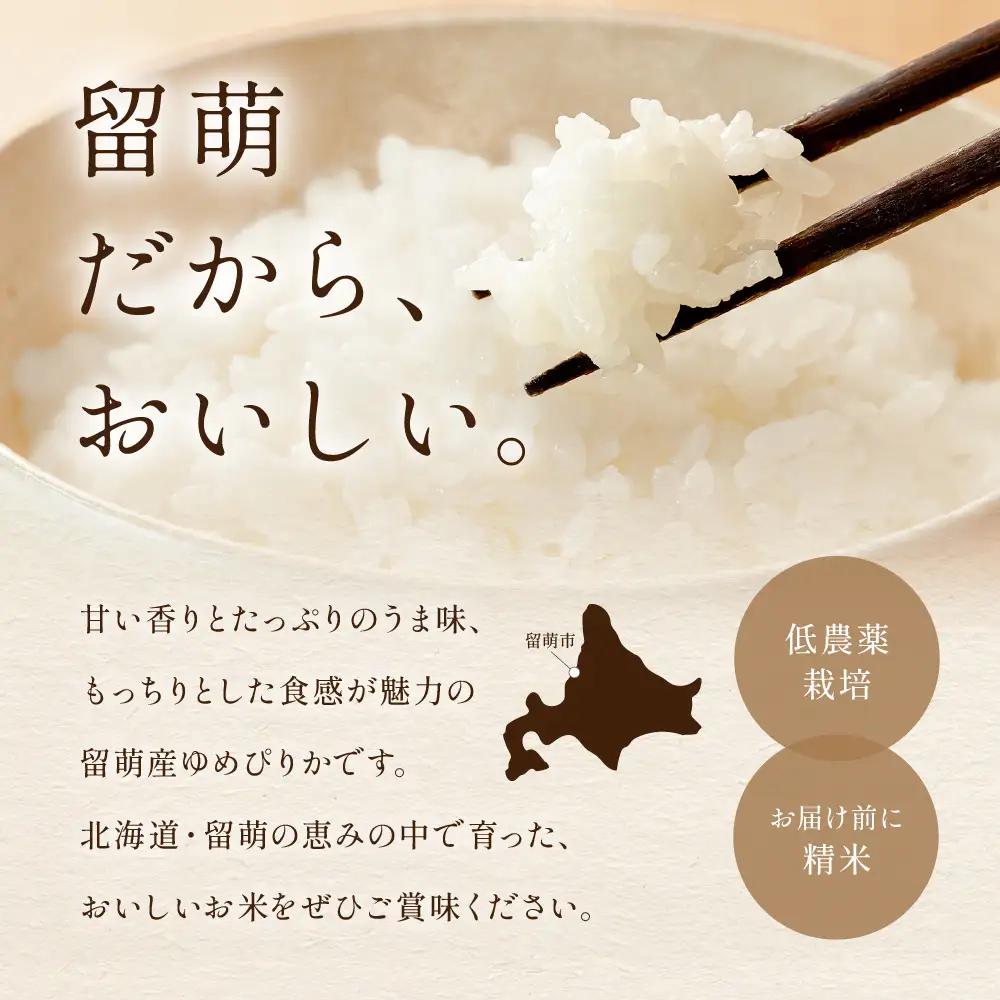【先行予約】 令和8年産 〈12月配送〉【ゆめぴりか】(白米) 5kg 北海道るもい産 