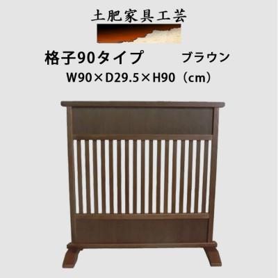 ふるさと納税 富田林市 土肥家具工芸の衝立　格子90タイプ　ブラウン　天然木　無垢材のインテリア家具