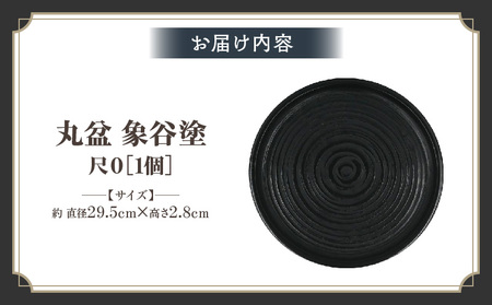 丸盆　象谷塗　尺０　サイズφ29.5ｃｍ×H2.8ｃｍ | 丸盆 盆 象谷塗 漆 天然素材 和 木材 木製 木工品 贈答 工芸品 伝統 漆器山富 香川県 三木町 |_mk034-007