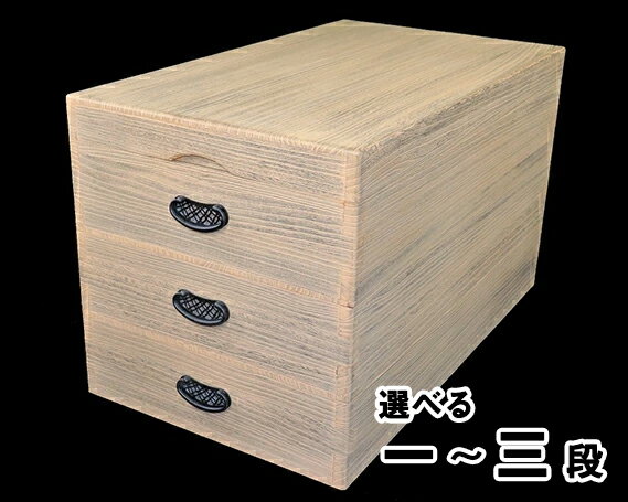 【ふるさと納税】総桐衣装箱 選べる「一段」or「二段」or「三段」伝統的で丈夫な桐の衣装箱 《外寸：幅770mm x 奥行き440mm x 高さ190～450mm》着物収納 伝統技術 加茂市 ワンアジア