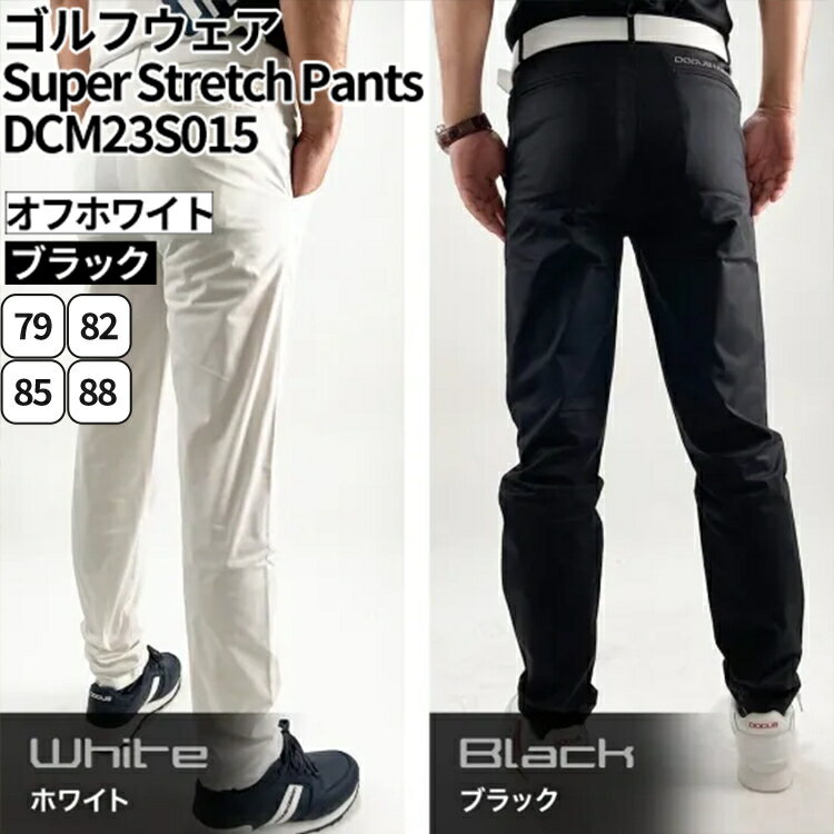 【ふるさと納税】ゴルフウェア Super Stretch Pants DCM23S015｜ゴルフ golf ゴルフ用品 スポーツ スポーツ用品 DOCUS ドゥーカス ギフト 贈答 景品 茨城県 古河市_FW34