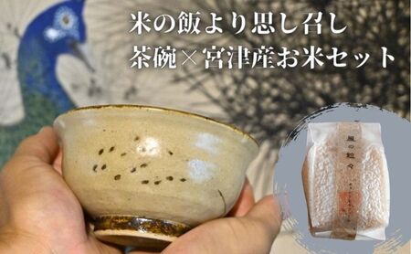 コラボ商品　米の飯より思し召し(茶碗)×宮津産お米セット　食器 皿 器 日本製 焼き物 京都 ギフト プレゼント 陶器 米 白米色（ホワイト）