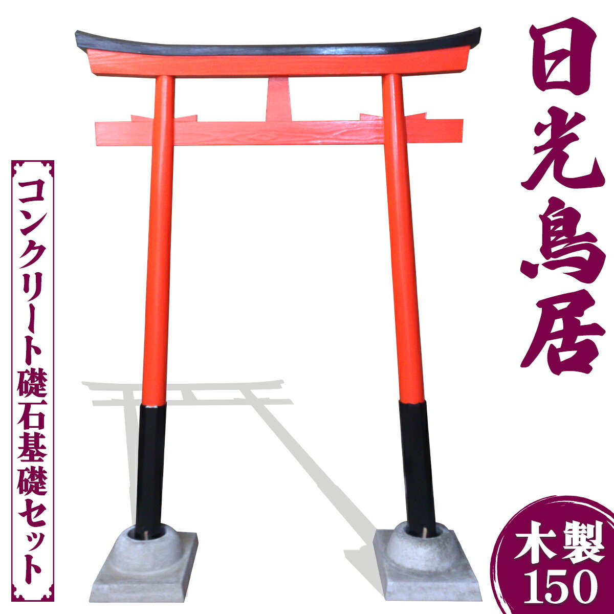 【ふるさと納税】日光鳥居 木製150 コンクリート礎石基礎セット｜鳥居 木製 日光杉 神具 仏具 神社 寺院 寺社仏閣 神棚 耐候塗料 日光産 国産 永楽屋 [0516]