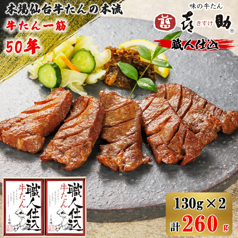 【ふるさと納税】仙台名物 味の牛たん喜助『職人仕込 牛たん』しお味 合計260g (130g×2)｜牛タン 厚切り 塩 肉 老舗 専門店 きすけ キスケ タン たん 焼肉 牛肉 仙台 冷凍 グルメ 贈答 ギフト お中元 お歳暮 [0099]