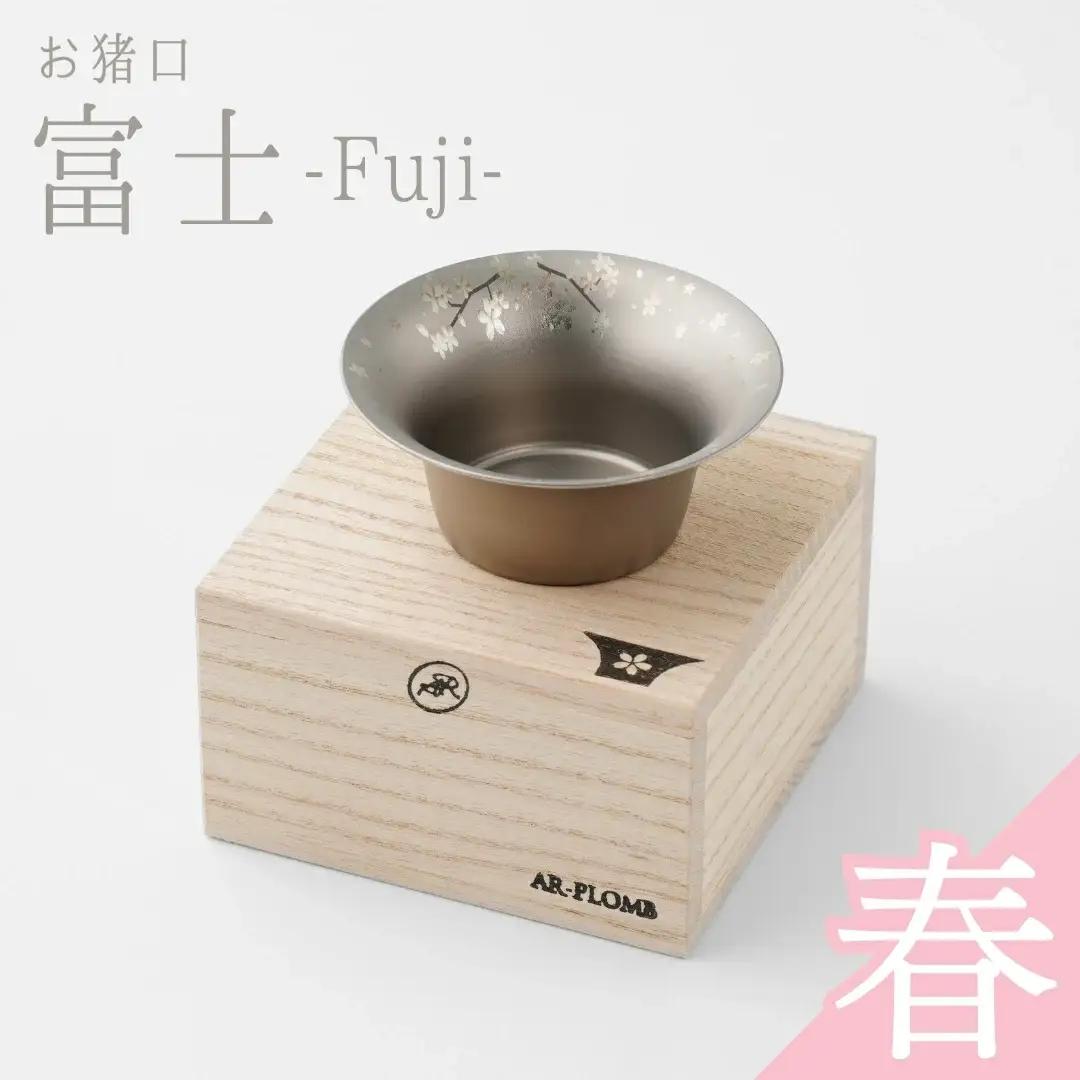 純チタン製お猪口 富士・春(桜)  ぐいのみ 燕三条 お猪口