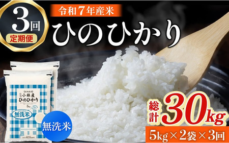【定期便 全3回】【令和7年産米】無洗米ヒノヒカリ 10kg×3回（お米 米 ひのひかり 無洗米 令和7年産 国産 人気 お弁当 宮崎県 小林市）