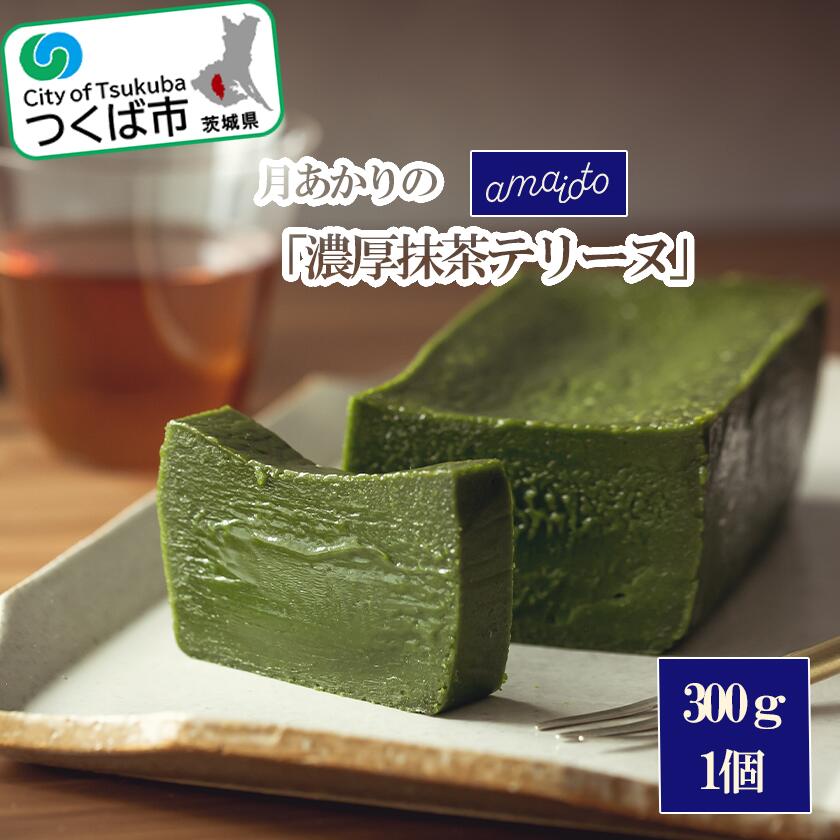 【ふるさと納税】月あかりの「濃厚抹茶テリーヌ」300g×1個 | 茨城県 つくば市 アマイオト スイーツ デザート甘党 贅沢 ご褒美 お取寄せ 高級 ギフト 贈り物 新感覚スイーツ チョコレート ホワイトチョコ 濃厚 パティシエ 1395436