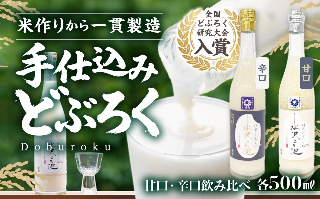 
                  明宝どぶろく 水沢上ヶ池 淡麗 濃醇 500ml 本数選べる 1本 2本 淡麗 辛口／濃醇 甘口 飲み比べ 全国どぶろく研究会 入賞 郡上産 コシヒカリ使用
                