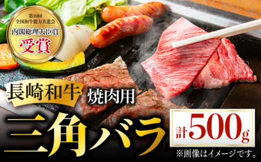 
長崎和牛 焼肉用 三角バラ 500g 希少部位 肉 お肉 牛肉 赤身 和牛 焼肉 BBQ 東彼杵町/黒牛 [BBU028]
