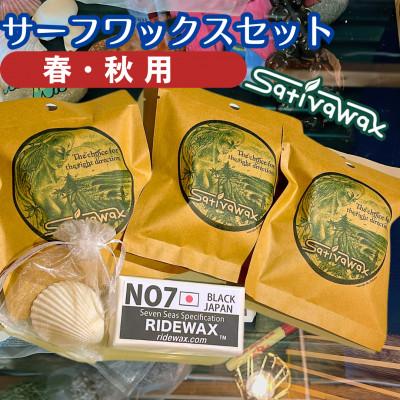 ふるさと納税 茅ヶ崎市 湘南・茅ヶ崎でハンドメイド　サーフワックスセット【春・秋用】　　