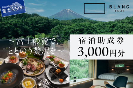 【BLANC FUJI】 宿泊助成券 3,000円分 ヴィラ ホテル 宿泊 食事