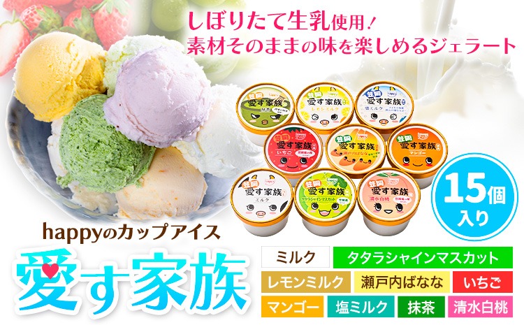 愛す家族 カップアイス 15個入り 選べるフレーバー 笠岡ジェラート 工房ハッピーのカップアイス ハッピー＆甲和株式会社 ジェラート アイス ミルク たたらシャインマスカット 清水白桃 いちご  瀬戸内バナナ マンゴー  岡山県 笠岡市---B-20a---